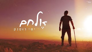 אלחם - ישי רוסנק // מילים - סלע, לוחם בשיקום שנפצע בקרב גבורה ב 7.10 (הזמר והיוצר ישי רוסנק) - התמונה מוצגת ישירות מתוך אתר האינטרנט יוטיוב. זכויות היוצרים בתמונה שייכות ליוצרה. קישור קרדיט למקור התוכן נמצא בתוך דף הסרטון