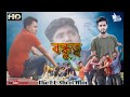 Bondutto Bangla New Short Film 2017