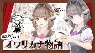 【自作イラスト】オワリカナ物語【紙芝居風】