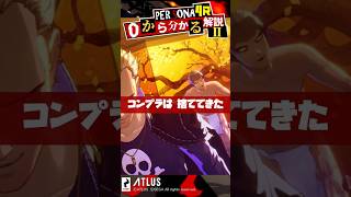 Switch2でも発売決定！ペルソナ4キャラ解説3選！ほぼネタバレ無し！0から分かるペルソナ解説 Part2改【Persona】 #Shorts