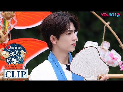 杨迪玩水浒叶子，看子异和凌赫掰手腕 | 万卷风雅集 Classical Pieces As My Guide  | 优酷纪实人文 YOUKU DOCUMENTARY