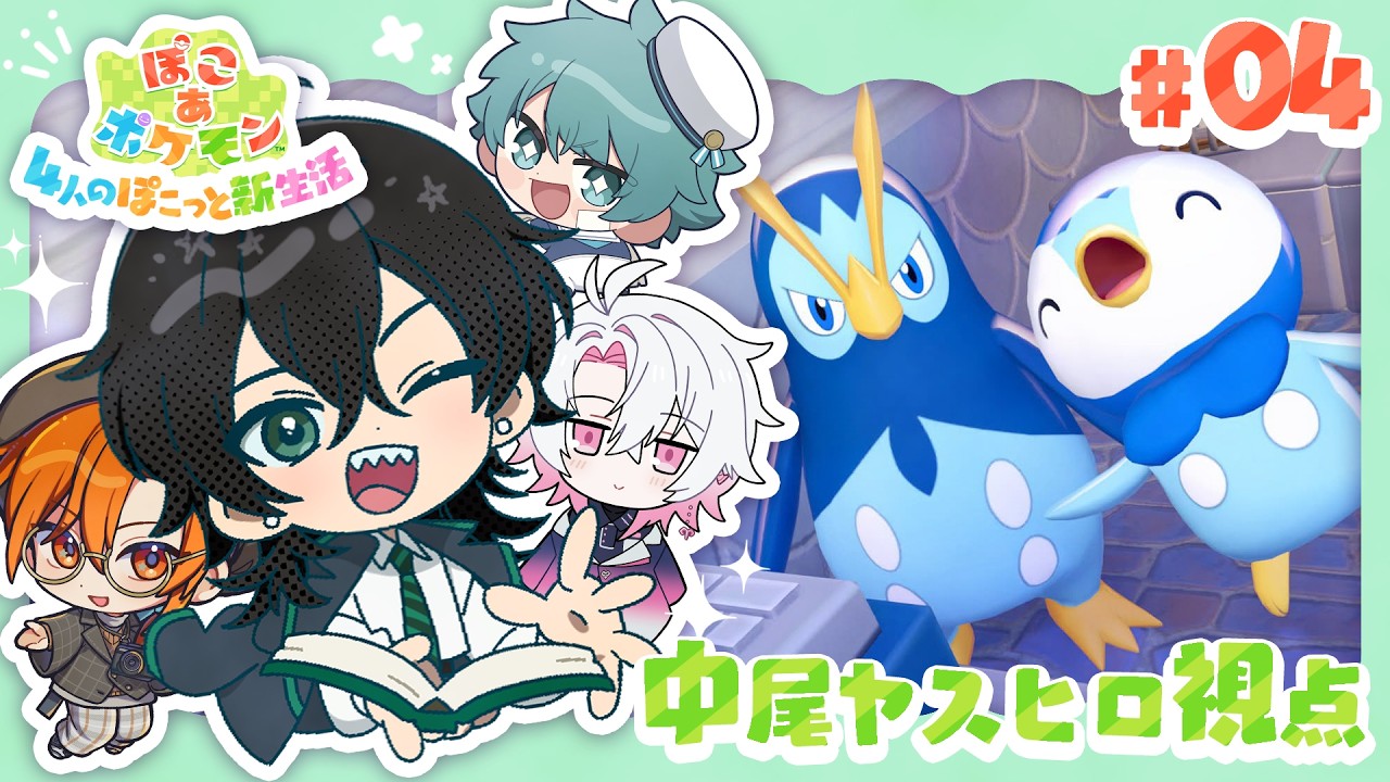 【ぽこあポケモン】#4 サザナミタウン建設計画