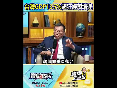 「台灣GDP 13.7%」超狂經濟增速！生態系群狼輾壓韓國？@TaiwanLBJnews   #shorts