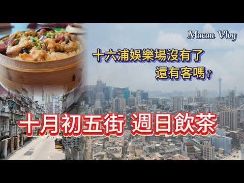 【澳門vlog】閒逛十月初五街看似多了些新店｜週日與朋友飲茶｜飽覽澳門舊城區｜十六浦索菲特酒店｜澳門飲飲食食
