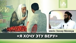 Я хочу эту веру! ᴴᴰ - Шейх Захир Махмуд | www.azan.kz