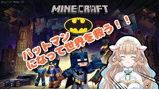 【新人Vtuber】女子2人で世界を救う！？#2 【Minecraftバットマン】