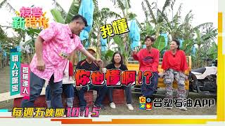 [實況] 綜藝新時代 第272集