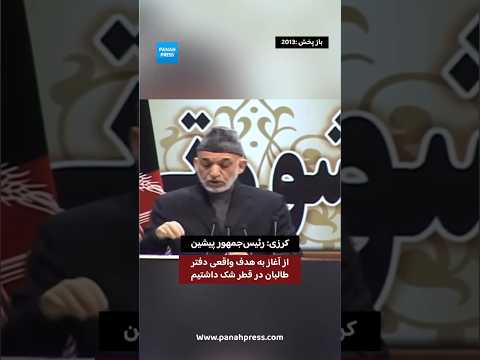 حامد کرزی: از آغاز به هدف واقعی دفتر طالبان در قطر شک داشتیم. video thumbnail