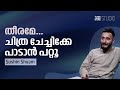 ഏറ്റവും ഹൈ പിച്ച് പാടാൻ പറ്റുന്നയാള്