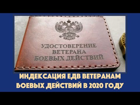 Индексация ЕДВ ветеранам боевых действий в 2020 году