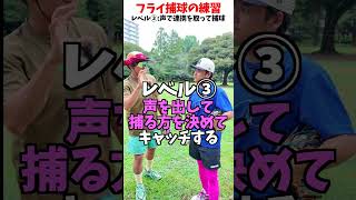 内野フライを捕れるようになる練習...!?😂😂😂 #shorts #野球 #funny