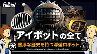 【フォールアウトが100倍楽しくなる】アイボットの全て⚡徹底解説【Fallout】運び屋 ディバイド ユリシーズ エンクレイヴ