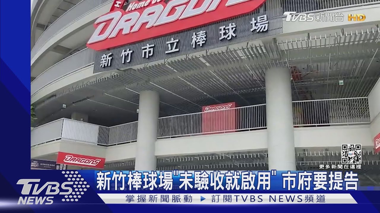 新竹棒球場「未驗收就啟用」 市府要提告
