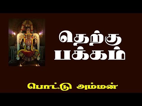 Therkku Pakkam Tamil songs | Pottu Amman | SPB | S.D. Santhakumar | Tamil song India