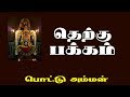 Therkku Pakkam Tamil Songs Pottu Amman SPB S D Santhakumar Tamil Song India