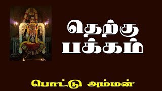 Download lagu Therkku Pakkam Tamil songs | Pottu Amman | SPB | S.D. Santhakumar | Tamil song India mp3 Download lagu Therkku Pakkam Tamil songs | Pottu Amman | SPB | S.D. Santhakumar | Tamil song India mp3