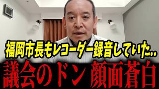 自民党幹部のカツアゲ騒動！蔵内議長について調べてみた結果･･･（高島市長の証言内容も共有します）...【浜田聡 麻生太郎 高島市長 蔵内勇夫 福岡県議会】