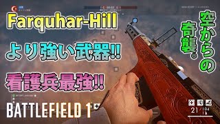 【BF1】看護兵武器Fedorov Avtomat(光学照準)/Farquhar-Hillより強い武器!!【実況】