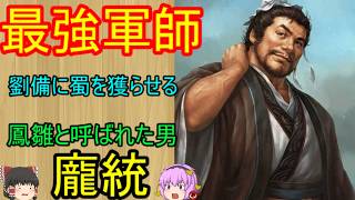 劉備に蜀を獲らせた天才軍師！鳳雛　龐統【ゆっくり三国志武将紹介】