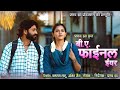 बी ए फाइनल ईयर फ़ुल मूवी B A Final Year Final Year Full Cg Mov