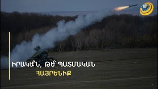 Մեր զորամասերի վրա հրթիռնե՞ր կընկնեն, եթե սփյուռքում մարդիկ երազեն իրենց հայրենիք վերադարձի մասին