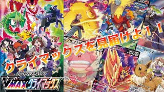 【実況】最高のパートナーを求めて……VMAXクライマックス1BOX初見開封【ポケカ】