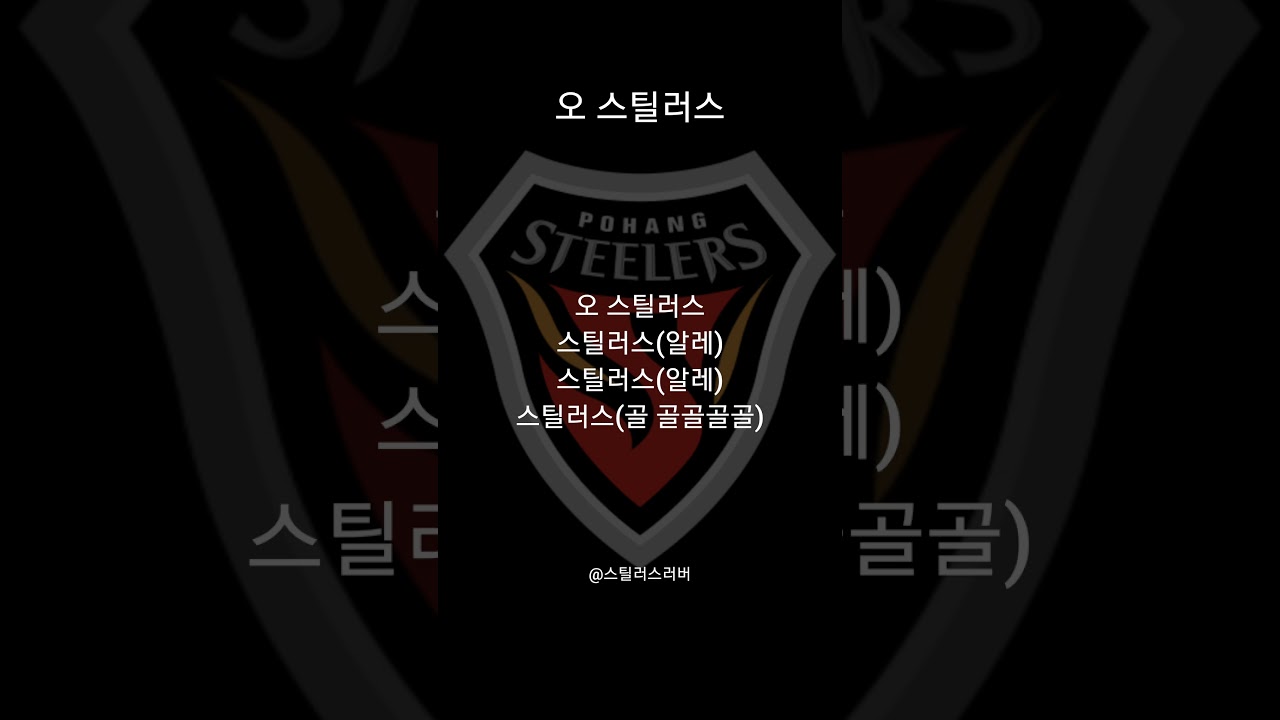 포항스틸러스-오 스틸러스[버즈착용 추천] #포항스틸러스 #축구 #프로축구 #k리그 #k리그1 #k리그직관 #월드컵 #응원가 #쇼츠추천 #shortvideo #fyp