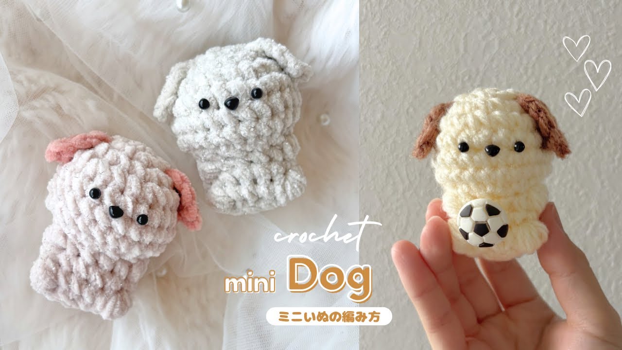 【かぎ針編み】ミニいぬの編み方｜編み図｜100均材料で作る毛糸のあみぐるみ🐶｜Mini Dog Amigurumi Crochet | Tutorial for Beginners