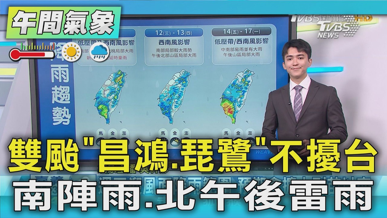 天氣/雙颱「昌鴻.琵鷺」不擾台 南陣雨.北午後雷雨｜氣象主播 吳軒彤｜午間氣象｜TVBS新聞20260811 @TVBSNEWS01