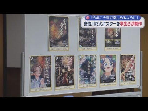 YouTube Video 「今年こそ楽しみたい」安倍川花火大会のポスターを制作した学生らが静岡市長を表敬訪問　去年は雨で中止