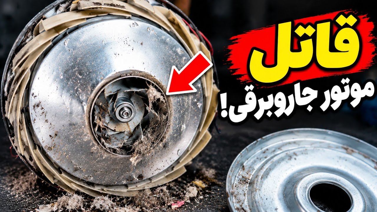 ۳ علت خرابی موتور جاروبرقی؛ ورود گردوخاک به موتور! | تعمیر جاروبرقی