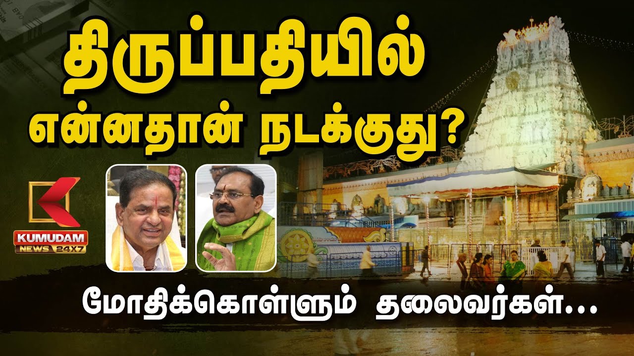 திருப்பதியில் என்னதான் நடக்குது?.. மோதிக்கொள்ளும் தலைவர்கள்... | Tirupati | Jagan Mohan Reddy | NCN