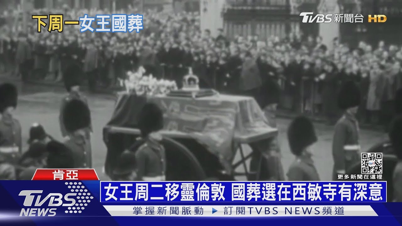 女王週二移靈倫敦　國葬選在西敏寺有深意