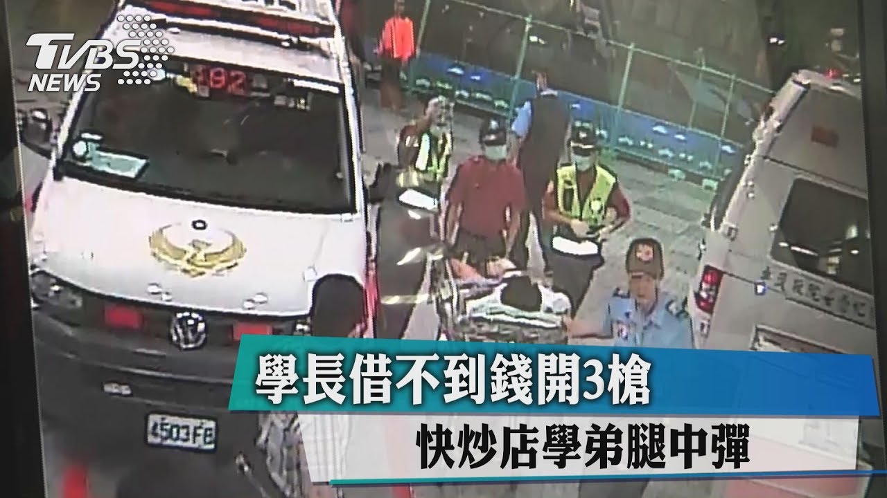 學長借不到錢開3槍　快炒店學弟腿中彈