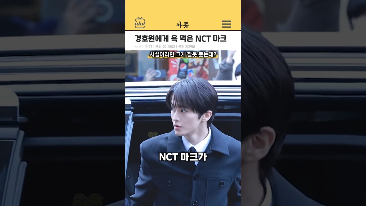 경호원에게 욕 먹은 nct 마크 #kpop #shorts