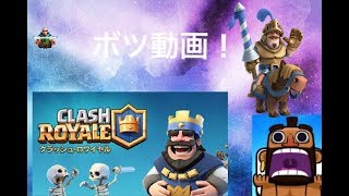 クラロワ ボツ動画を出していく〜