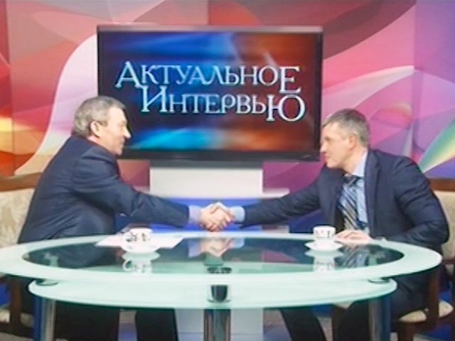 Актуальное интервью за 5 декабря 2016 г.