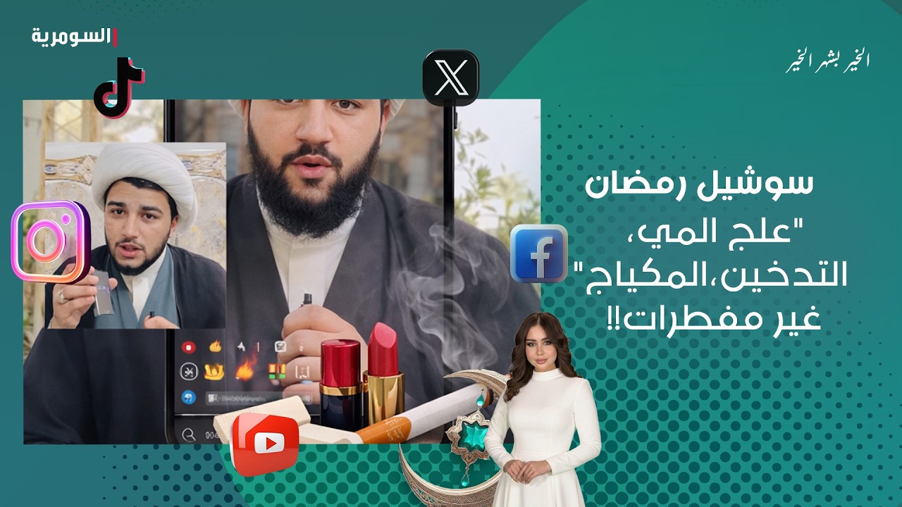 فيديو | "علج المي،التدخين،المكياج" غير مفطرات!!