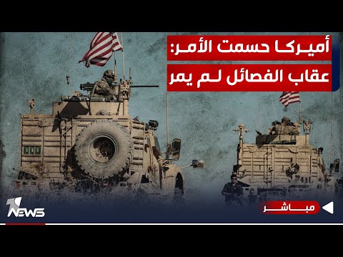 شاهد بالفيديو.. عاجل | الأميركيون حسموا الأمر.. واشنطن تدرس تشكيل تحالف دولي ضد الفصائل | اخبار المنتصف 2023/12/27