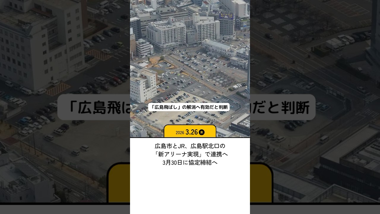 広島 今週のニュースダイジェスト　3月23～3月27日#shorts