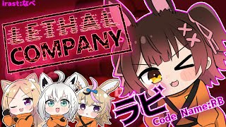 【Lethal Company】─劇場版─コードネーム：RB/ラビいっくよ～～！　#劇場版ホロカンパニー【#ホロライブ /ロボ子さん】