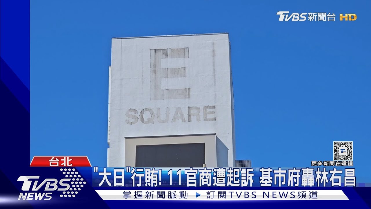 基隆「大日」11官商涉賄起訴 藍:難怪要「拆樑」