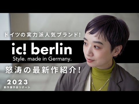 【ic! berlin】ドイツの実力派人気ブランド！最新作を大量紹介！【2023新作展示会リポート】