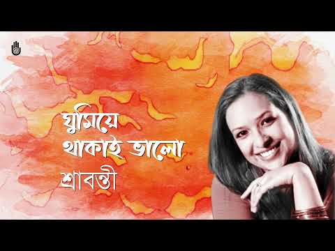 Ghumiye thakai bhalo ঘুমিয়ে থাকাই ভালো -- Srabonti Ali -- Music by Arnob