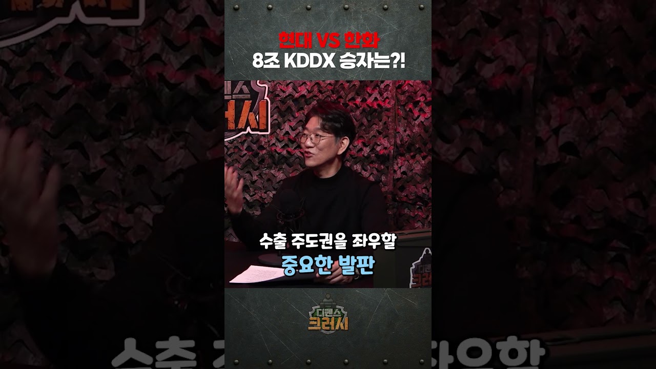 현대도, 한화도 KDDX 사업을 따내야만 하는 이유ㅣ 디펜스 크러시