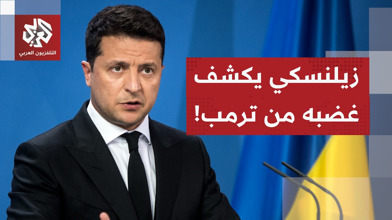 زيلنسكي يكشف غضبه من الولايات المتحدة لأول مرة.. ماذا قال؟