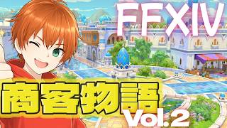 【FF14】商客物語 vol.2