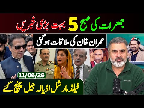 جمعرات کی صبح 5 بہت بڑی خوشخبری || عمران خان کی ملاقات || فیلڈ مارشل اڈیالہ جیل پہنچ گئے 