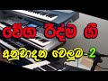 වේග රිද්ම ගී අනුවාදන වෙළුම 2 Fast Beat Sinhala Songs Ins