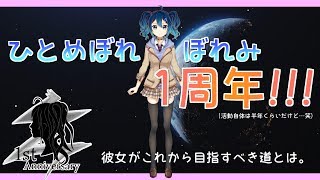 【1周年記念配信】ポッキーを食べながら1年を振り返る。